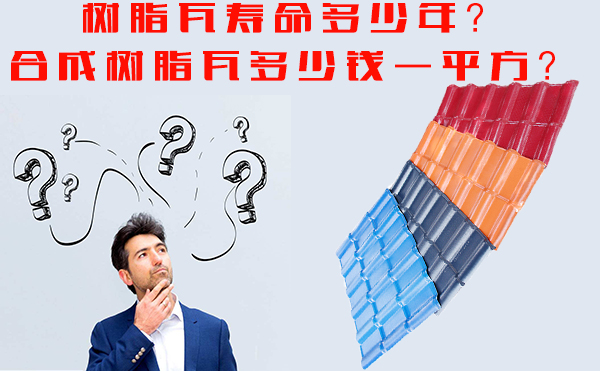 樹脂瓦能用多少年？樹脂瓦多少錢一平方？